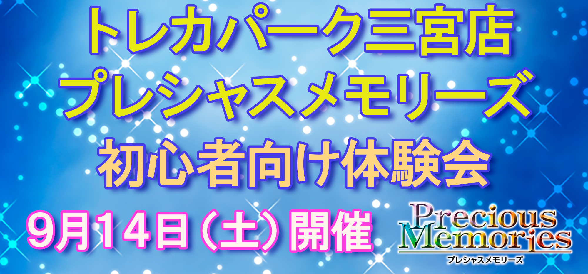 プレシャスメモリーズ イベント情報・結果 | プレシャスメモリーズ 