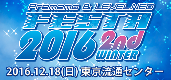 2016.12.18(日)】プレメモ＆レベル・ネオフェスタ2016 2nd WINTER 