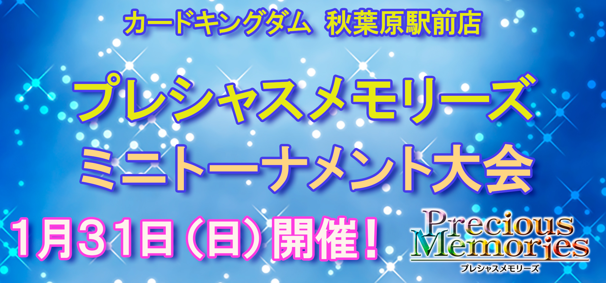 プレシャスメモリーズ イベント情報・結果 | プレシャスメモリーズ 