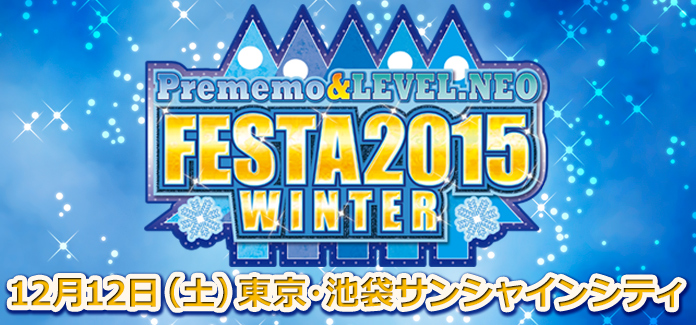 2015.12.12(土)】プレメモ＆レベル・ネオフェスタ2015 2nd WINTER