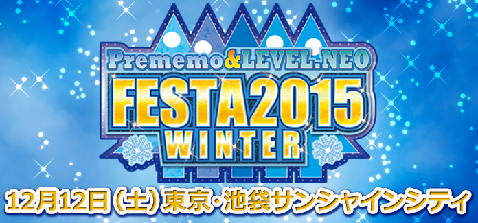 2015.12.12(土)】プレメモ＆レベル・ネオフェスタ2015 2nd WINTER 