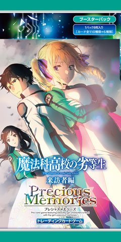 魔法科高校の劣等生 来訪者編 ブースターパック | プレシャス 