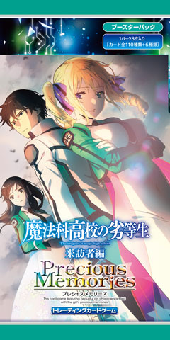 魔法科高校の劣等生 来訪者編 ブースターパック | プレシャス 